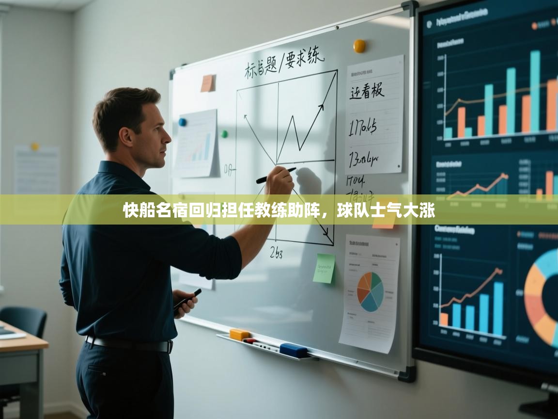 爱游戏娱乐平台-快船名宿回归担任教练助阵，球队士气大涨  第3张