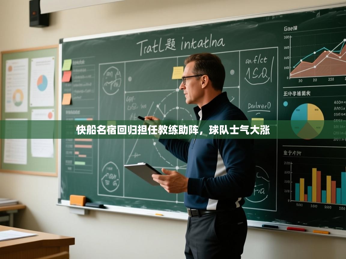 爱游戏娱乐平台-快船名宿回归担任教练助阵，球队士气大涨  第4张