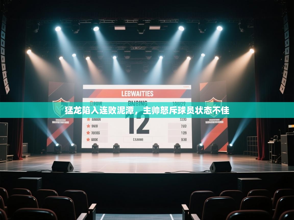 爱游戏体育娱乐赞助罗马-猛龙陷入连败泥潭，主帅怒斥球员状态不佳  第1张