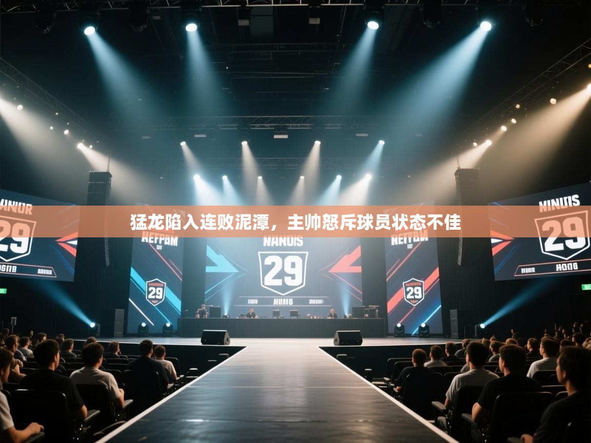 爱游戏体育娱乐赞助罗马-猛龙陷入连败泥潭，主帅怒斥球员状态不佳  第2张