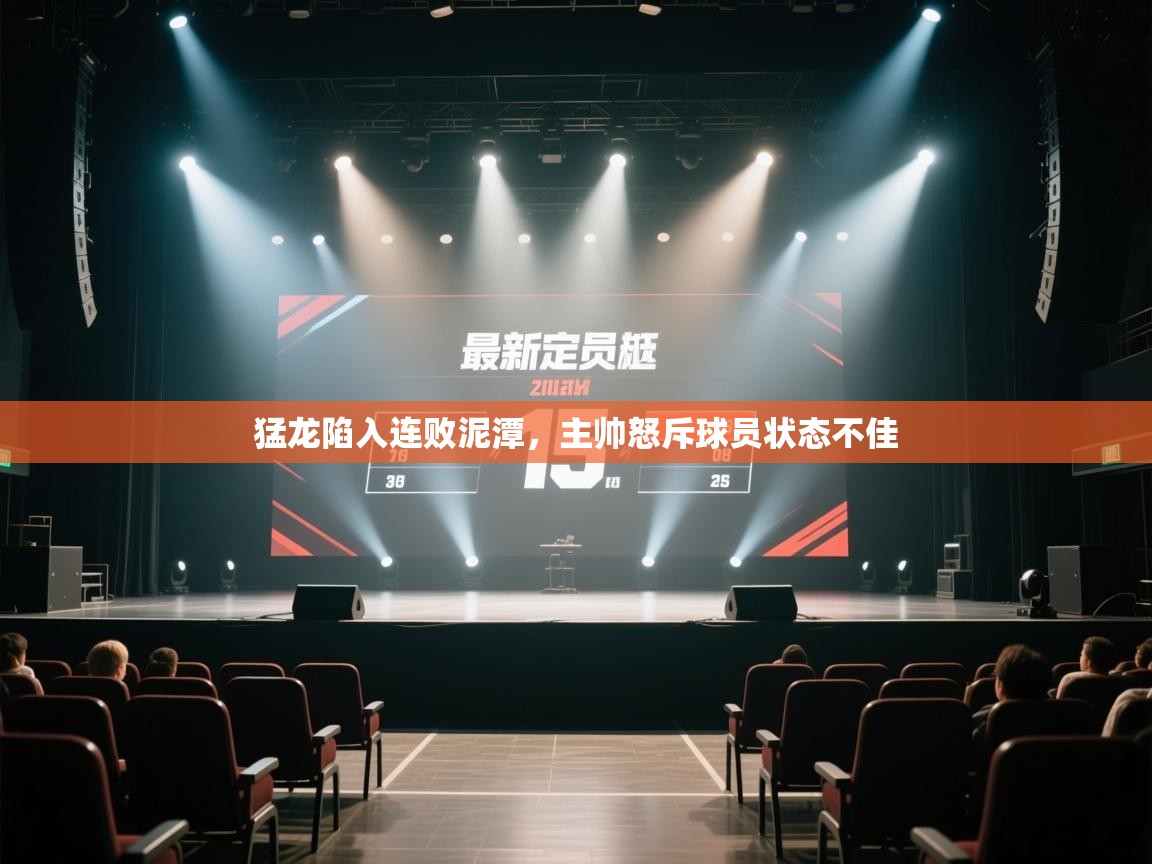 爱游戏体育娱乐赞助罗马-猛龙陷入连败泥潭，主帅怒斥球员状态不佳  第3张