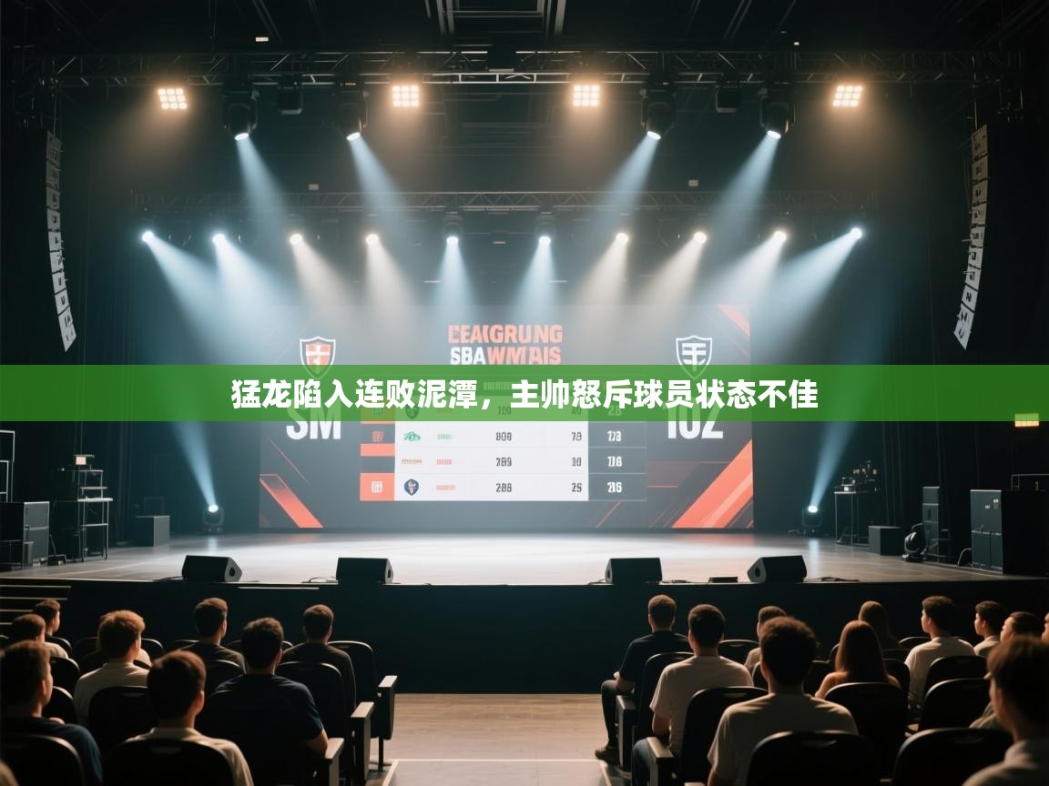 爱游戏体育娱乐赞助罗马-猛龙陷入连败泥潭，主帅怒斥球员状态不佳  第4张