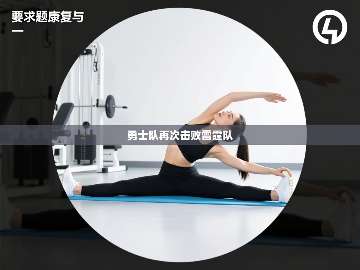 爱游戏体育下载-勇士队再次击败雷霆队  第1张