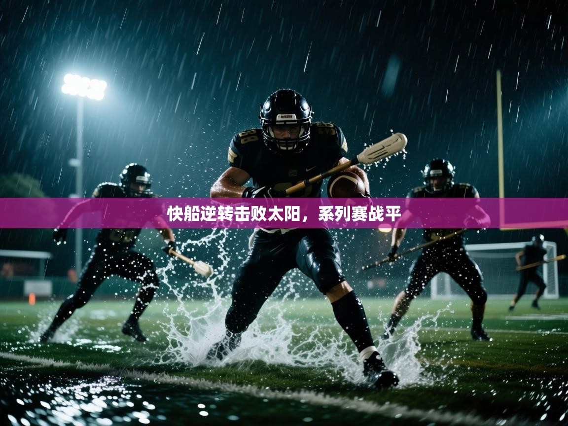 爱游戏体育娱乐-快船逆转击败太阳，系列赛战平  第3张