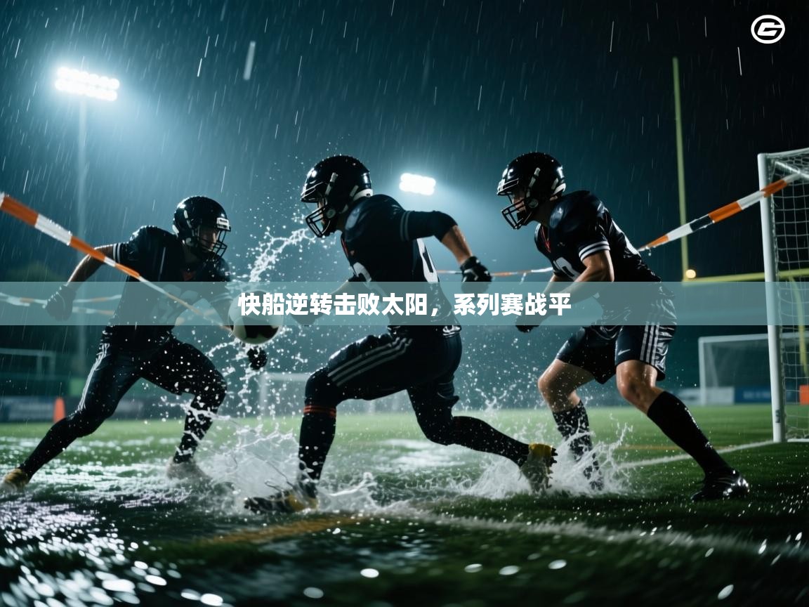 爱游戏体育娱乐-快船逆转击败太阳，系列赛战平  第4张