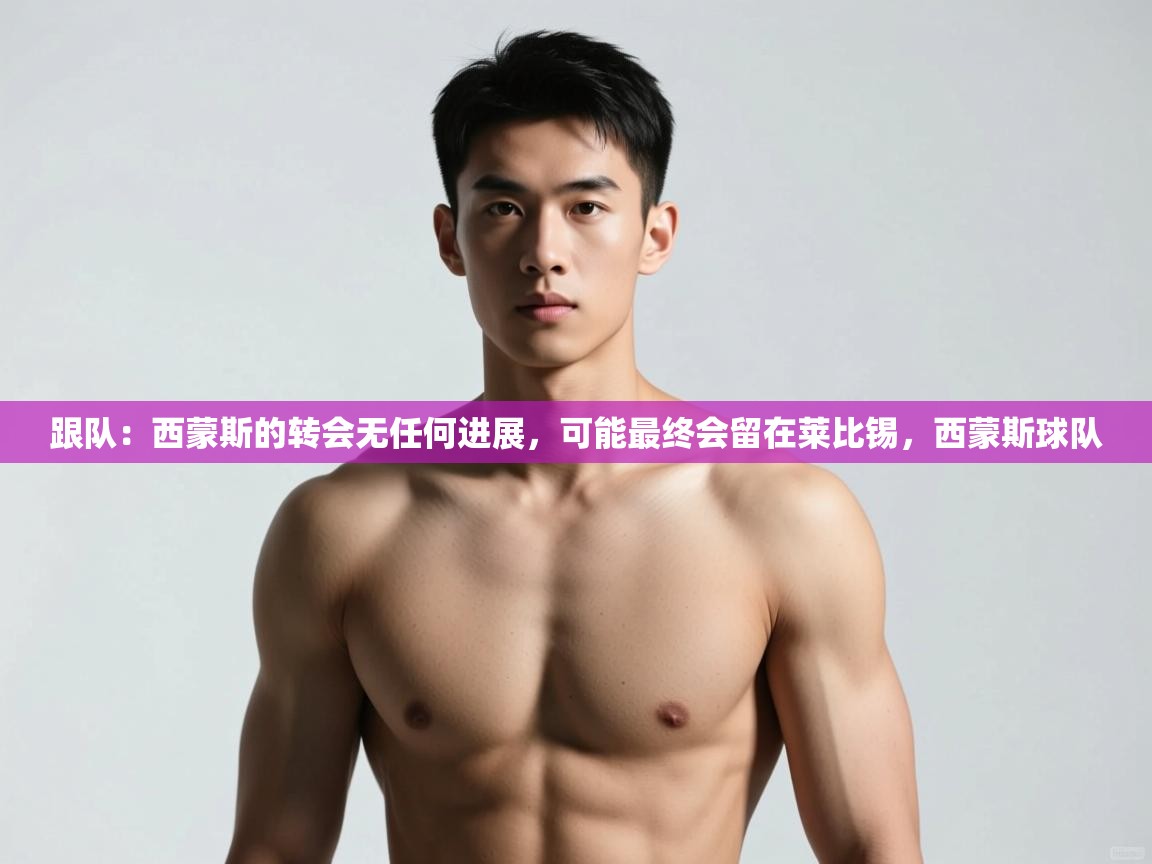 爱游戏体育在线app-跟队：西蒙斯的转会无任何进展，可能最终会留在莱比锡，西蒙斯球队  第3张