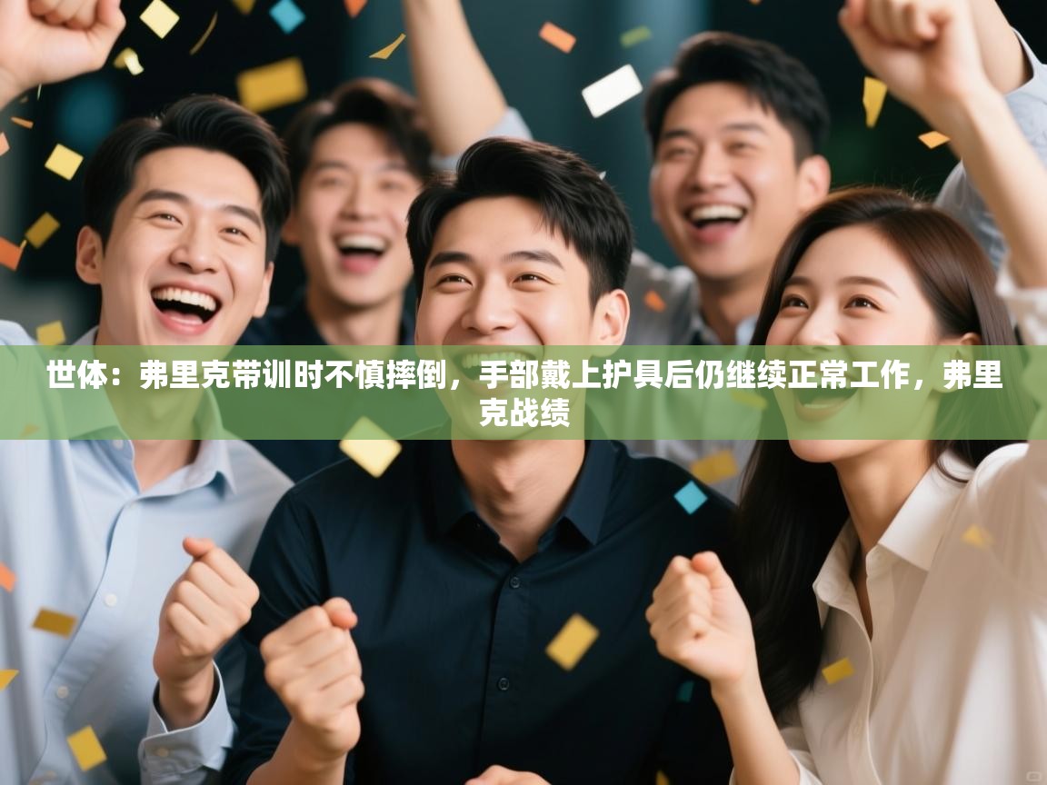 爱游戏体育-世体：弗里克带训时不慎摔倒，手部戴上护具后仍继续正常工作，弗里克战绩  第1张