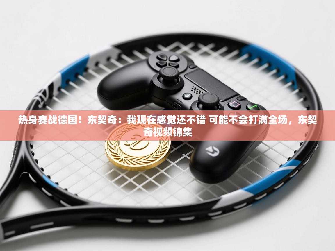 爱游戏体育入口app-热身赛战德国！东契奇：我现在感觉还不错 可能不会打满全场，东契奇视频锦集  第4张