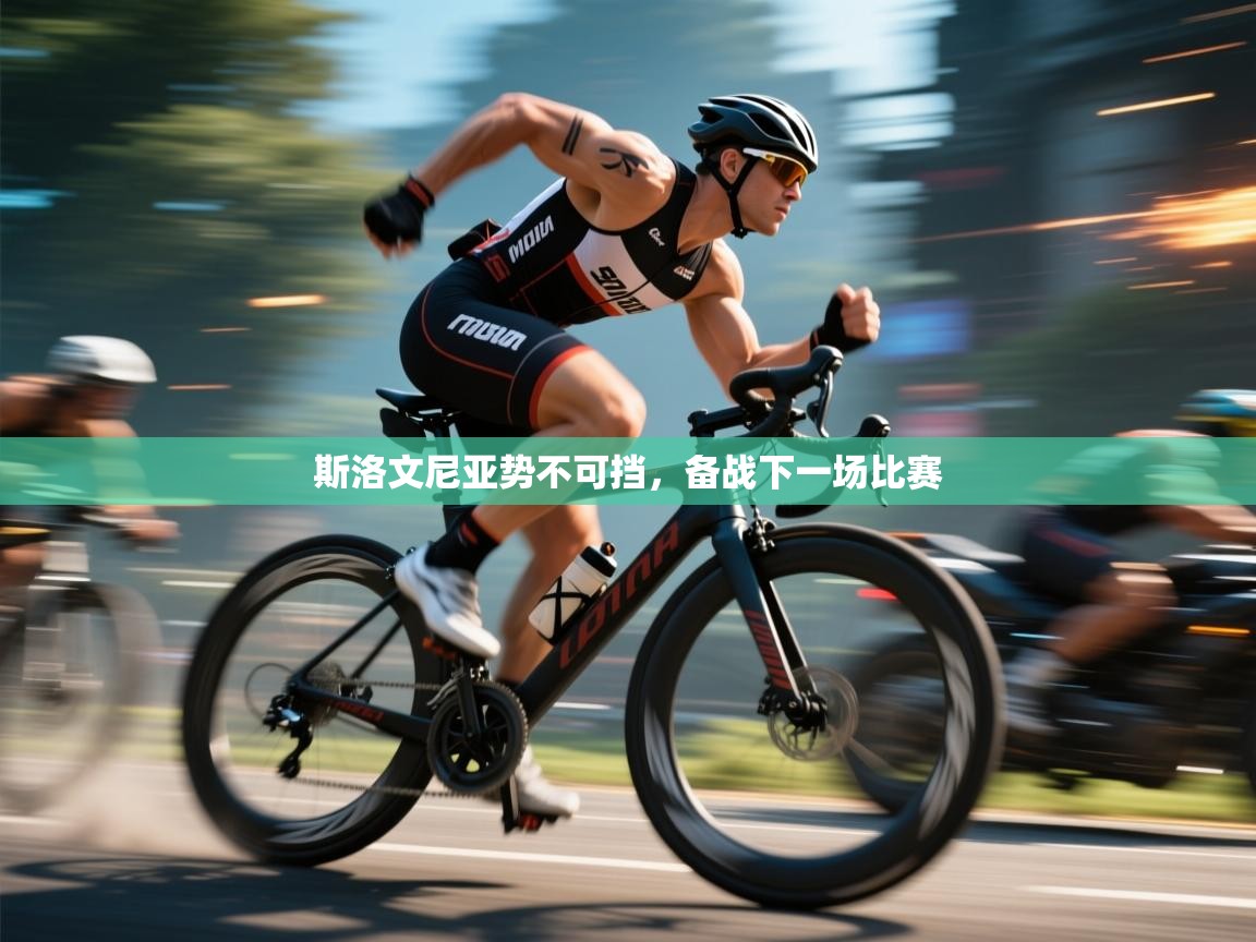 爱游戏娱乐体育官方入口-斯洛文尼亚势不可挡,备战下一场比赛 第3张