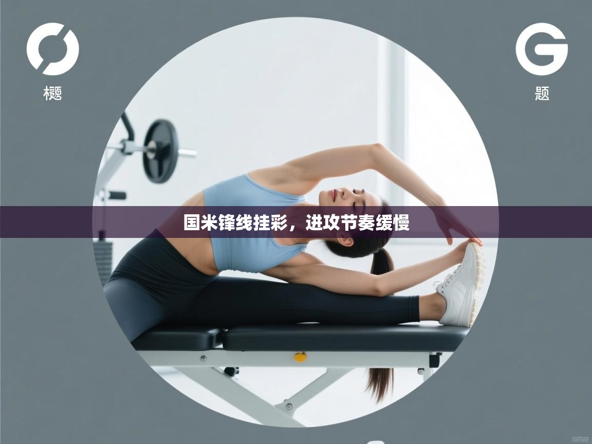 爱游戏娱乐app下载-国米锋线挂彩，进攻节奏缓慢  第3张