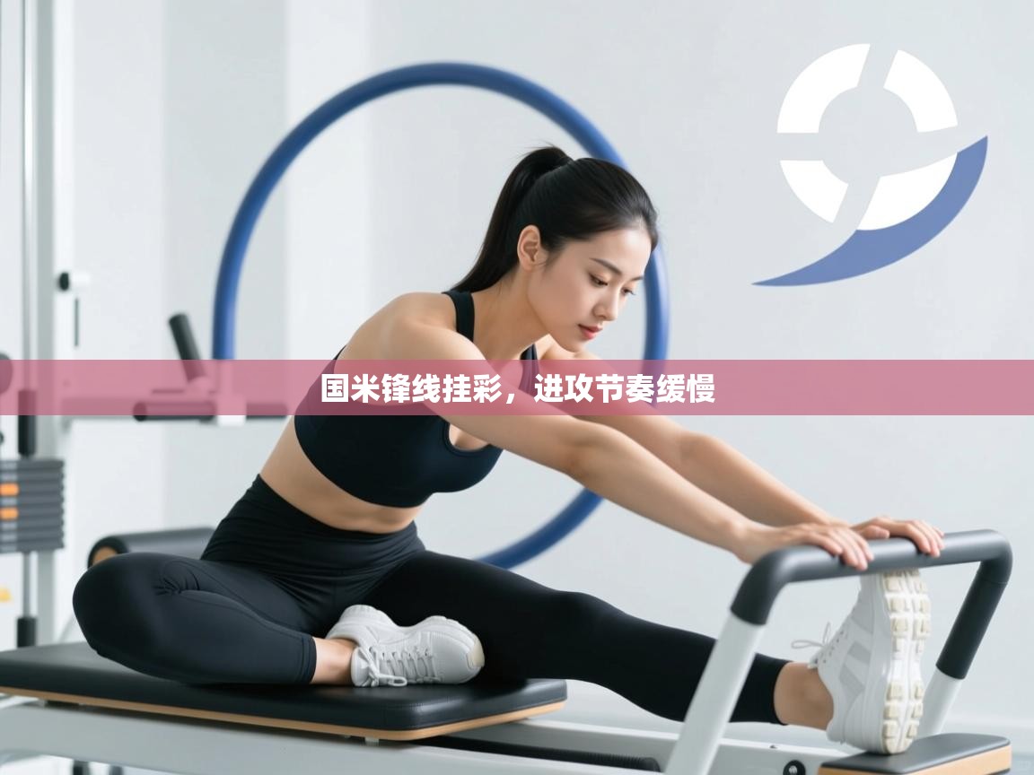 爱游戏娱乐app下载-国米锋线挂彩，进攻节奏缓慢  第4张